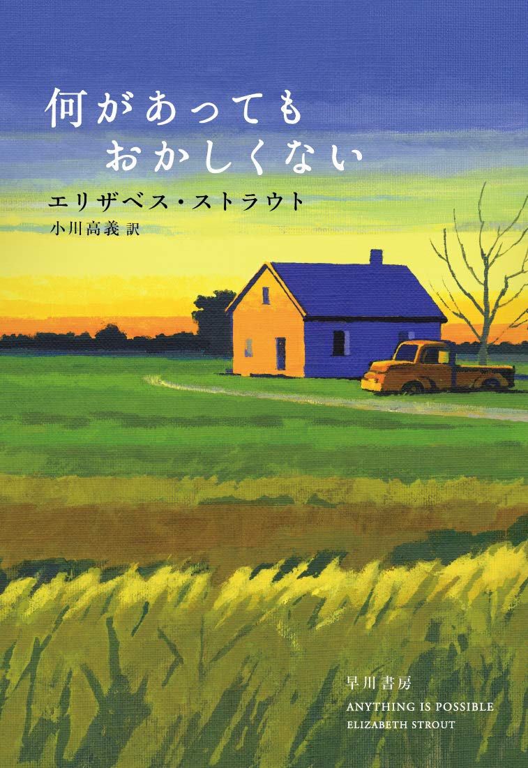 何があってもおかしくない エリザベス ストラウト Elizabeth Strout 小川 高義 本 通販 Amazon