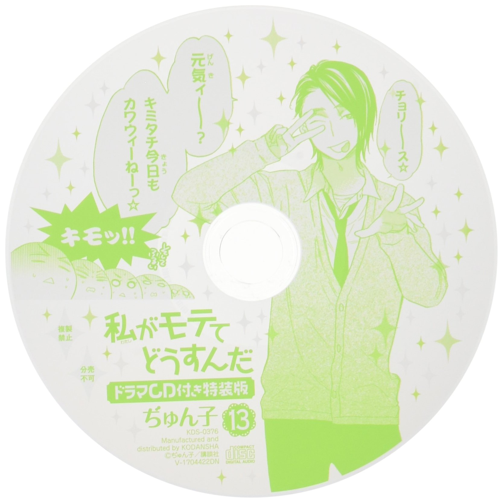 私がモテてどうすんだ 13 ドラマcd付き 特装版コミック 講談社キャラクターズライツ Amazon Com Books