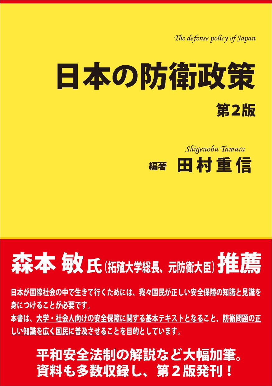 日本の防衛政策 第2版 田村 重信 本 通販 Amazon