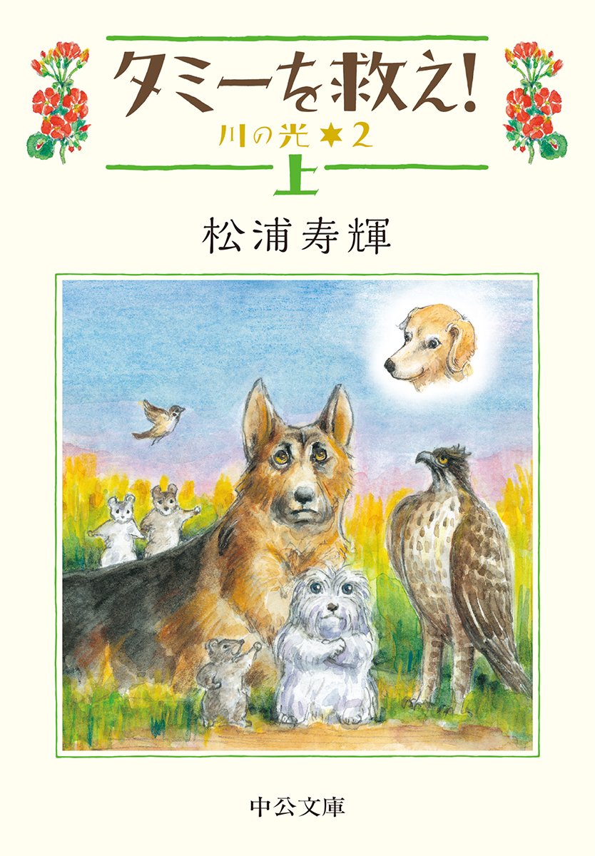 タミーを救え 上 川の光2 中公文庫 松浦 寿輝 本 通販 Amazon