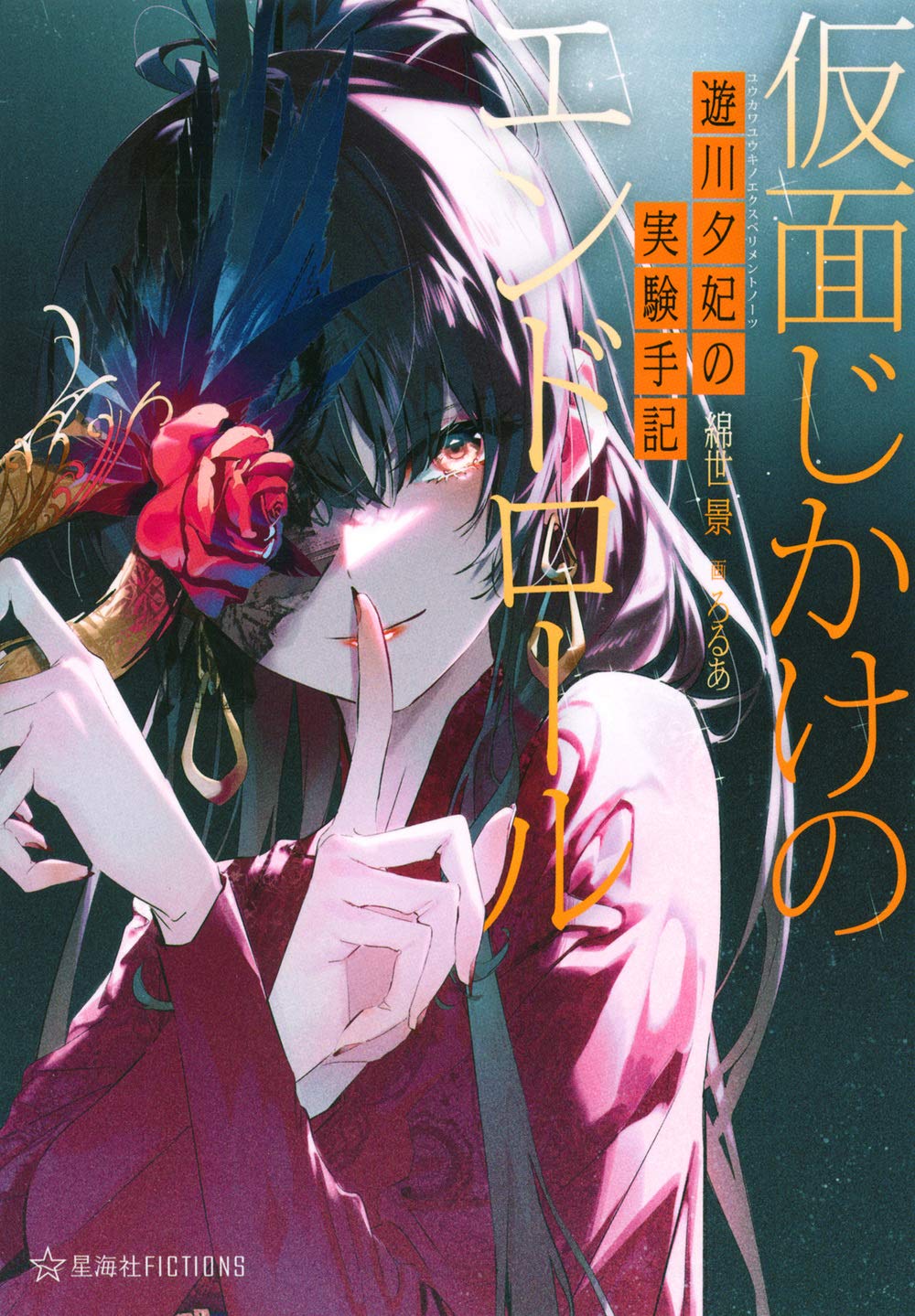 遊川夕妃の実験手記 仮面じかけのエンドロール 星海社fictions 綿世 景 ろるあ 本 通販 Amazon