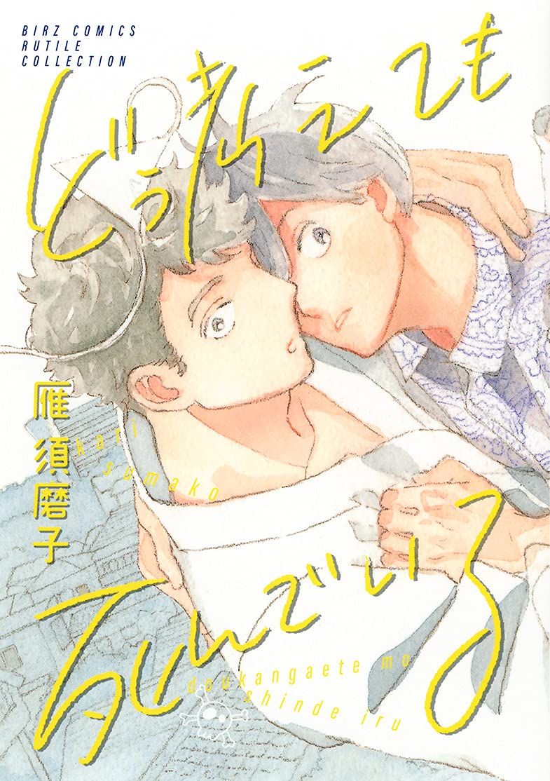 どう考えても死んでいる バーズコミックス ルチルコレクション 雁須磨子 本 通販 Amazon