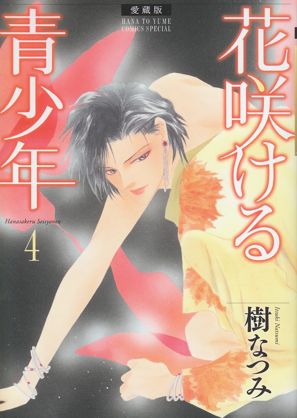 花咲ける青少年 4 愛蔵版 花とゆめcomicsスペシャル 樹 なつみ 本 通販 Amazon