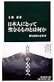 日本人にとって聖なるものとは何か - 神と自然の古代学 (中公新書)
