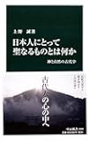 日本人にとって聖なるものとは何か - 神と自然の古代学 (中公新書)