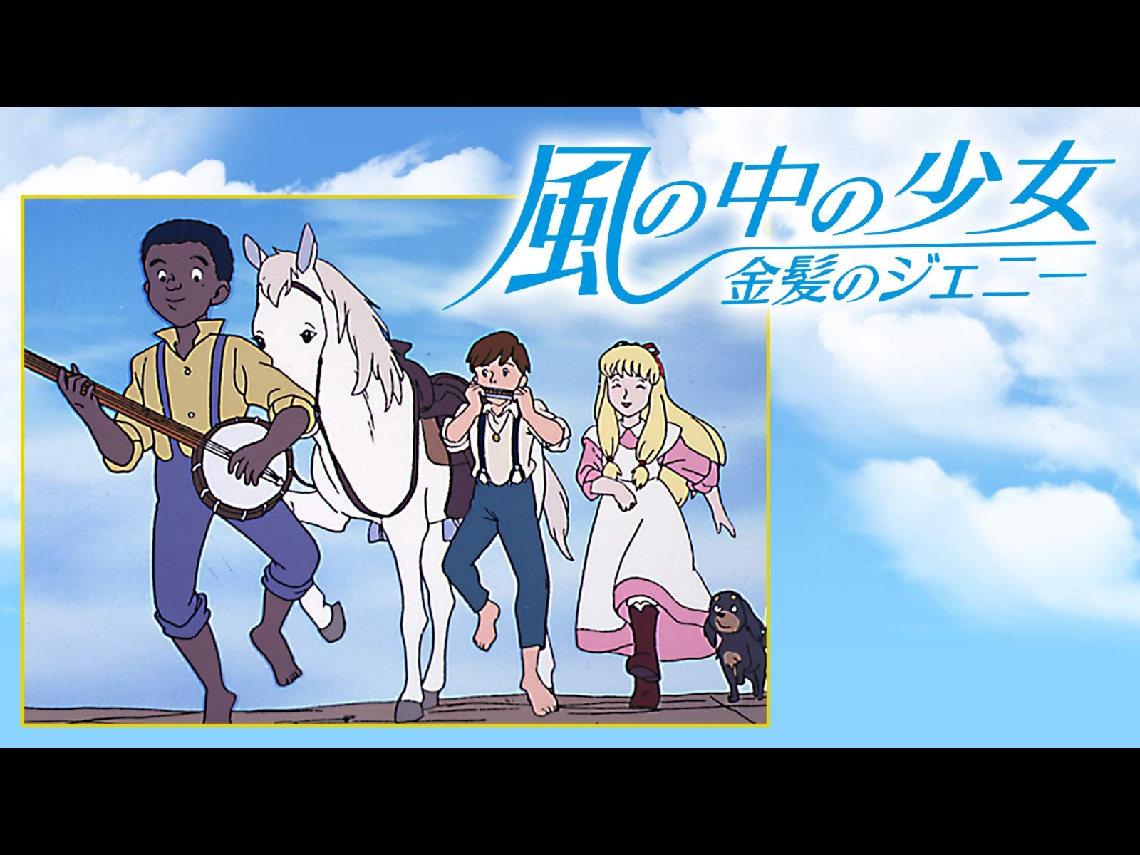 Amazon Co Jp 風の中の少女 金髪のジェニーを観る Prime Video
