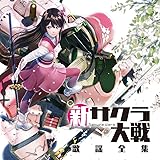 【Amazon.co.jp限定】新サクラ大戦 歌謡全集 (CD2枚組)(デカジャケット付き)