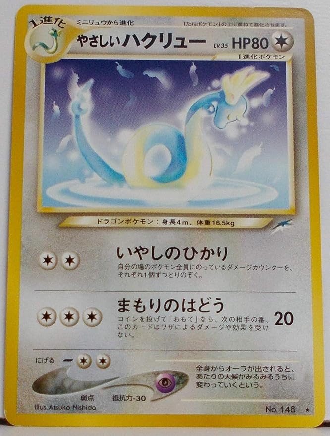 Amazon ポケットモンスター やさしいハクリュー Lv 35 Hp80 148 ポケモンカード 旧裏面 トレカ 通販