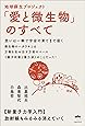 思いは一瞬で宇宙の果てまで届く 地球蘇生プロジェクト「愛と微生物」のすべて  新量子力学入門