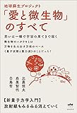 思いは一瞬で宇宙の果てまで届く 地球蘇生プロジェクト「愛と微生物」のすべて  新量子力学入門