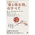 思いは一瞬で宇宙の果てまで届く 地球蘇生プロジェクト「愛と微生物」のすべて  新量子力学入門