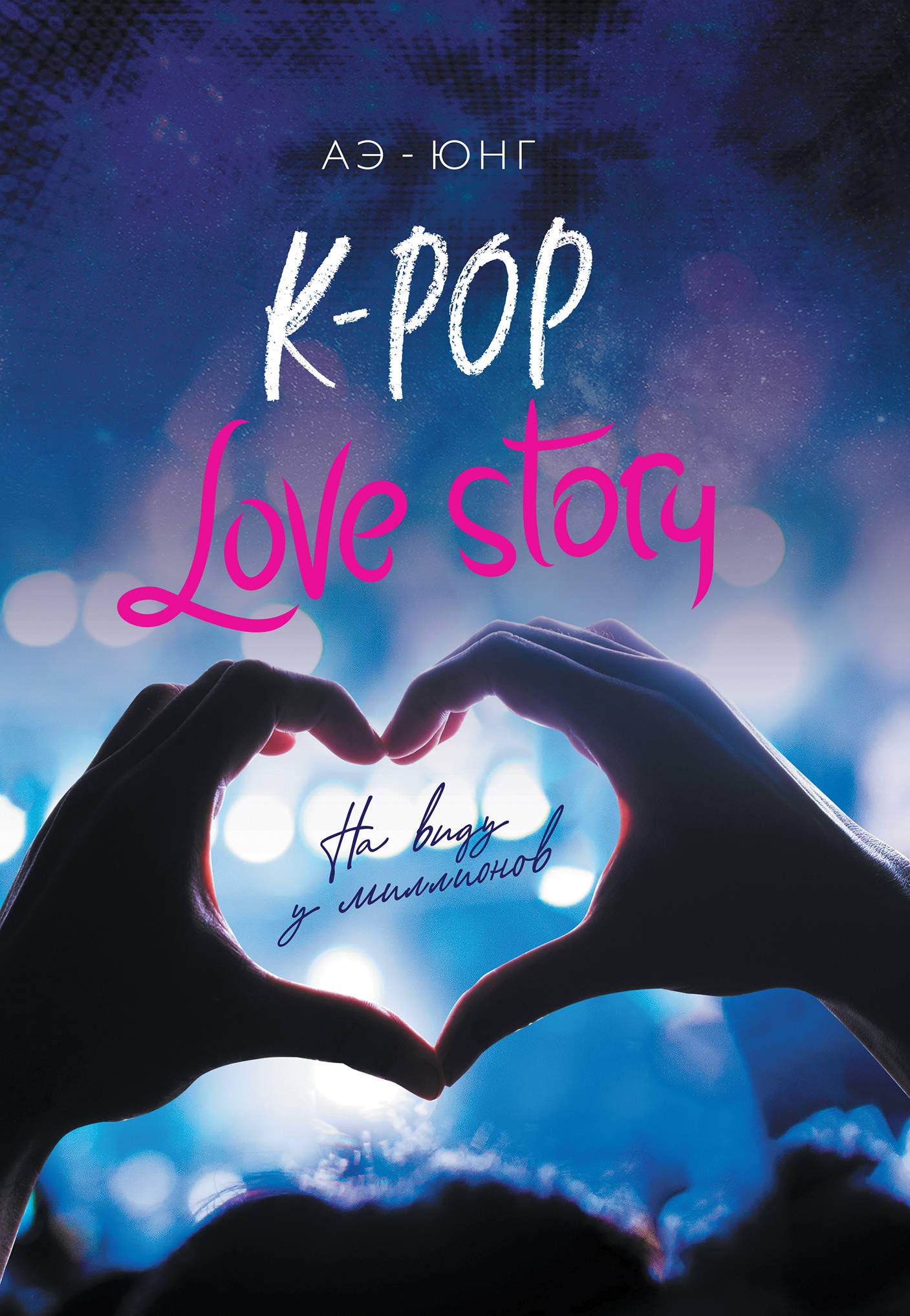 K Pop Love Story Na Vidy Y Millionov Ae Iung Amazon Com Books