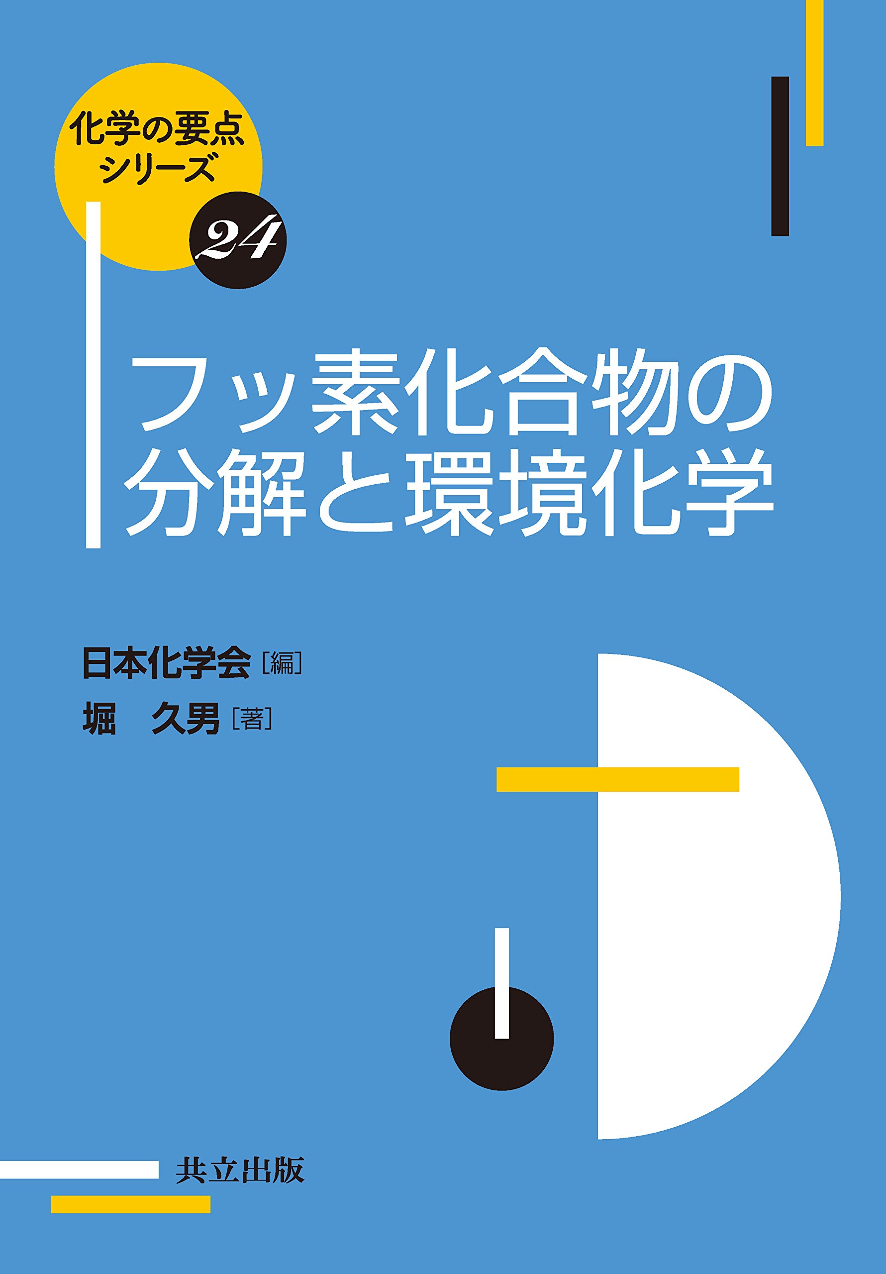 フッ素化合物の分解と環境化学 化学の要点シリーズ 久男 堀 日本化学会 本 通販 Amazon