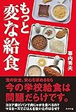 もっと変な給食