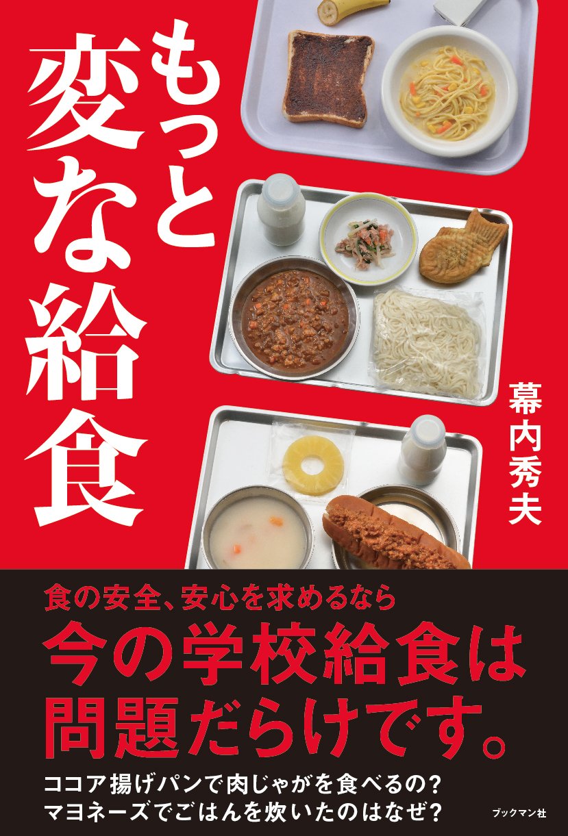 もっと変な給食 幕内 秀夫 本 通販 Amazon