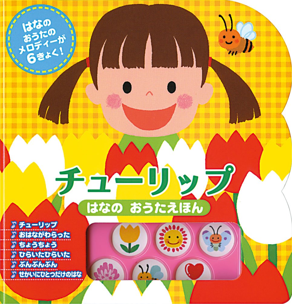 チューリップ はなのおうたえほん 音がでるミニミニえほん 4 凹工房 本 通販 Amazon