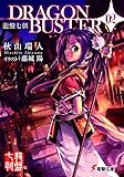 龍盤七朝 DRAGONBUSTER 〈02〉 (電撃文庫)