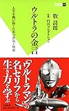 ウルトラの金言 人生を戦い抜くための勇気と知恵 (双葉新書)