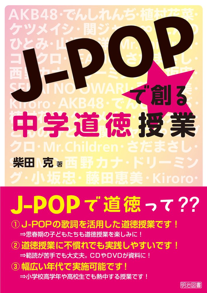 J Popで創る中学道徳授業 柴田 克 本 通販 Amazon