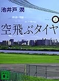 空飛ぶタイヤ(上) (講談社文庫)