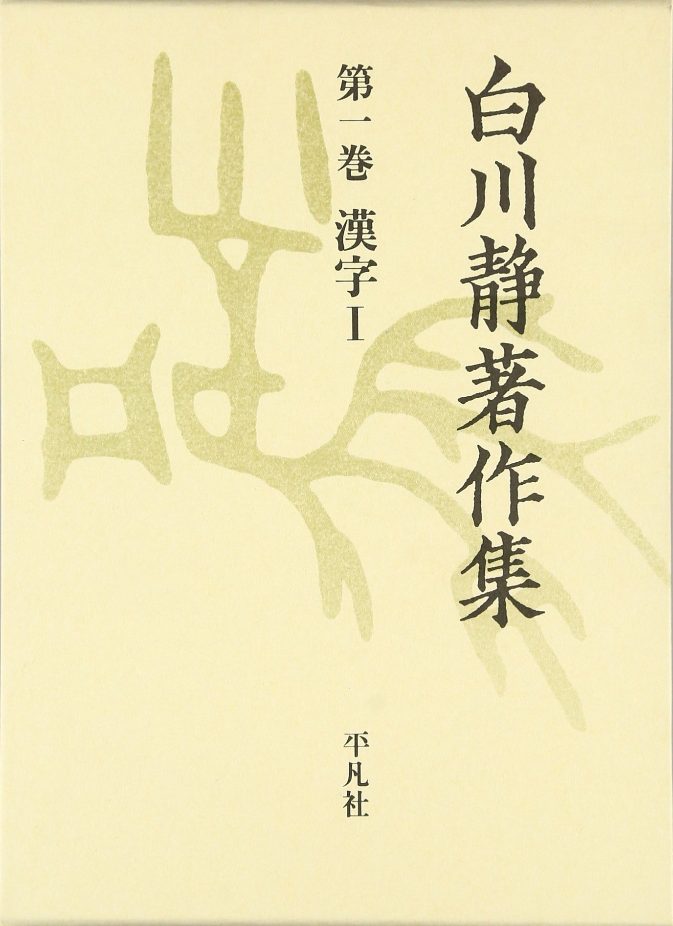 白川静著作集 第1巻 漢字1 Amazon Com Books