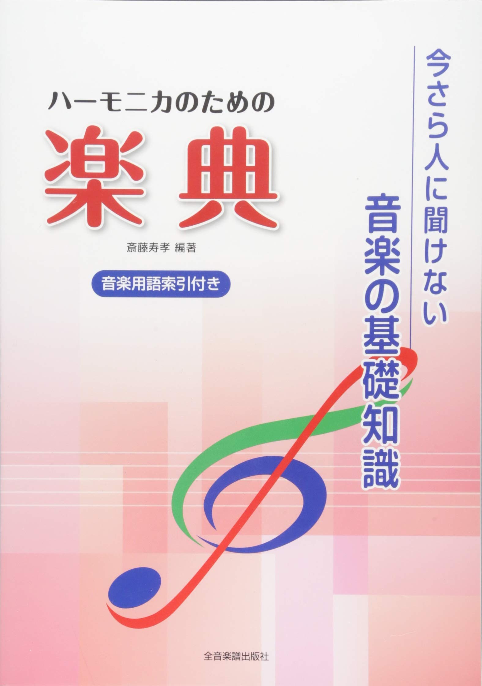 いまさら人に聞けない音楽の基礎知識 ハーモニカのための楽典 Amazon Com Books