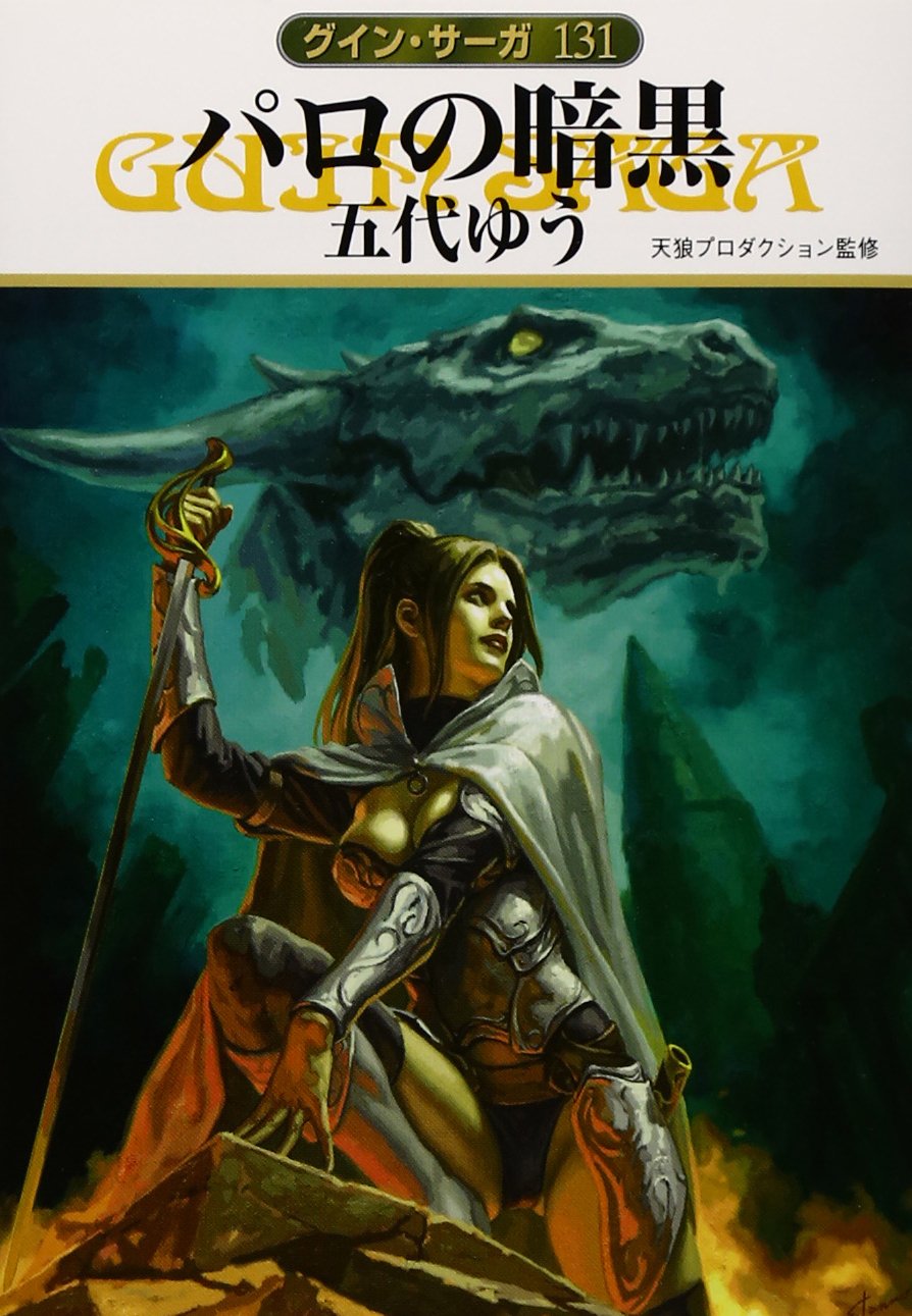 パロの暗黒 ハヤカワ文庫ja 五代 ゆう 天狼プロダクション 本 通販 Amazon