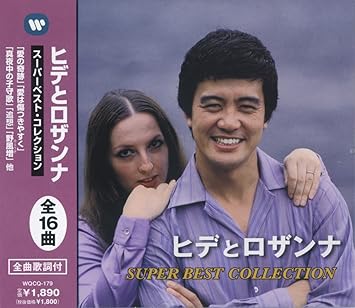 Amazon Com ヒデとロザンナ ベスト 愛の奇跡 愛のひととき 愛は傷つきやすく 愛にふりむいて わんぱくパック さらば愛の季節 真夜中の子守歌 追想 心を許して あなたとともに ロンリーウーマン 気をつけなさい とまどい坂 お天気いいですか 愛はいつまでも 野風増 Wqcq