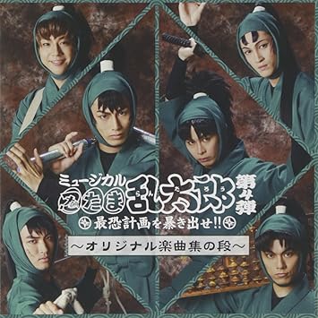ミュージカル 忍たま乱太郎 第4弾 最恐計画を暴き出せ Amazon Co Jp