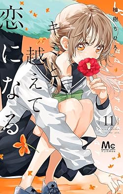 キミと越えて恋になる