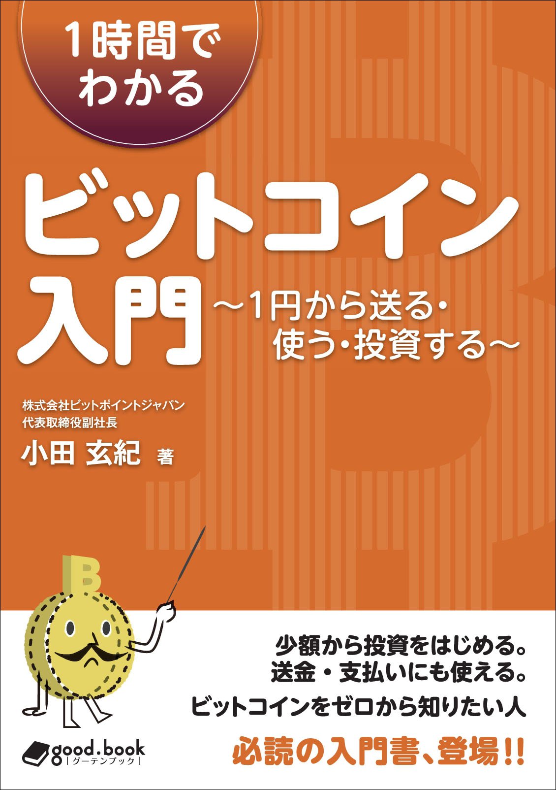 1時間でわかるビットコイン入門 Nextpublishing 小田 玄紀 本 通販 Amazon