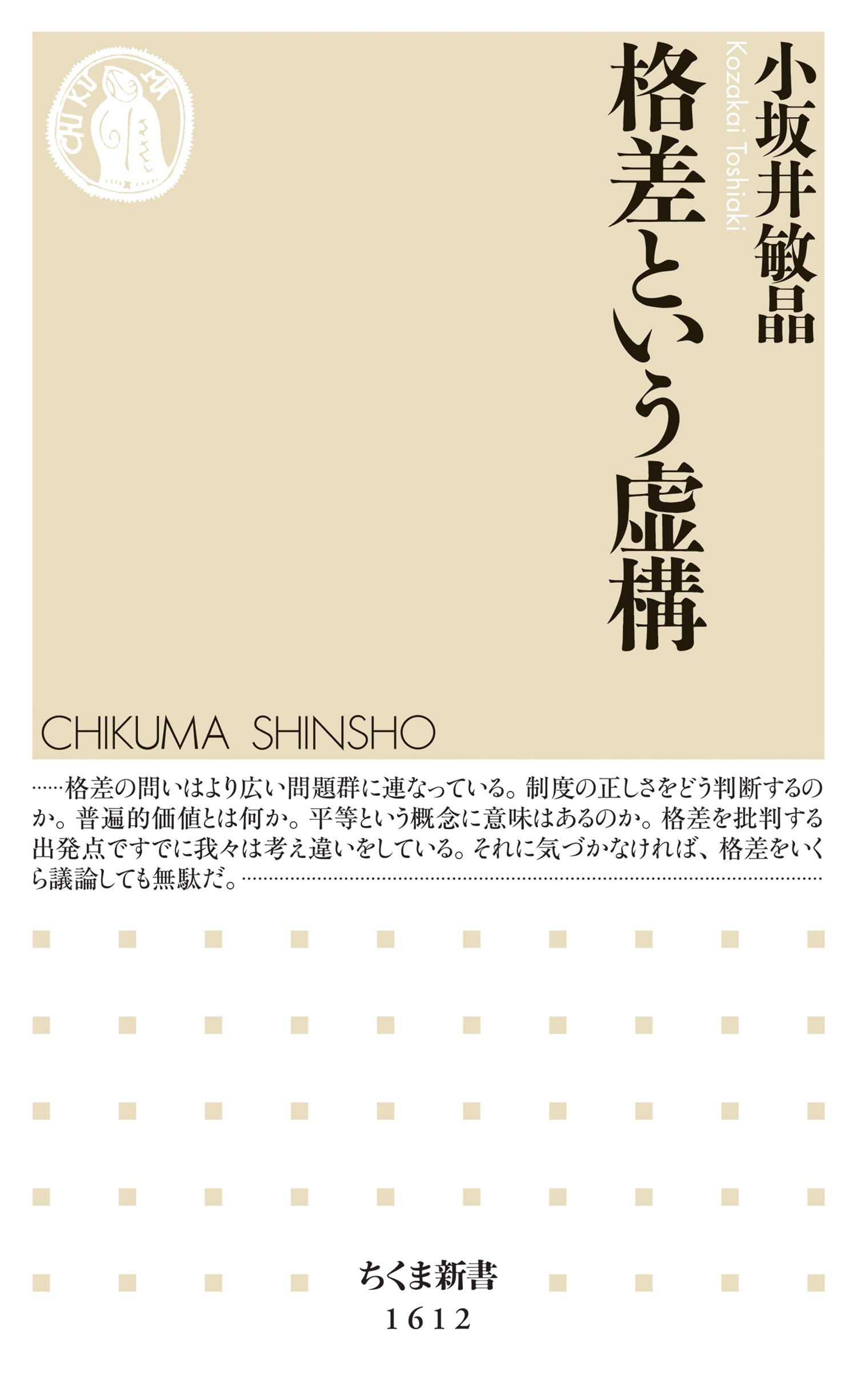 格差という虚構 (ちくま新書)