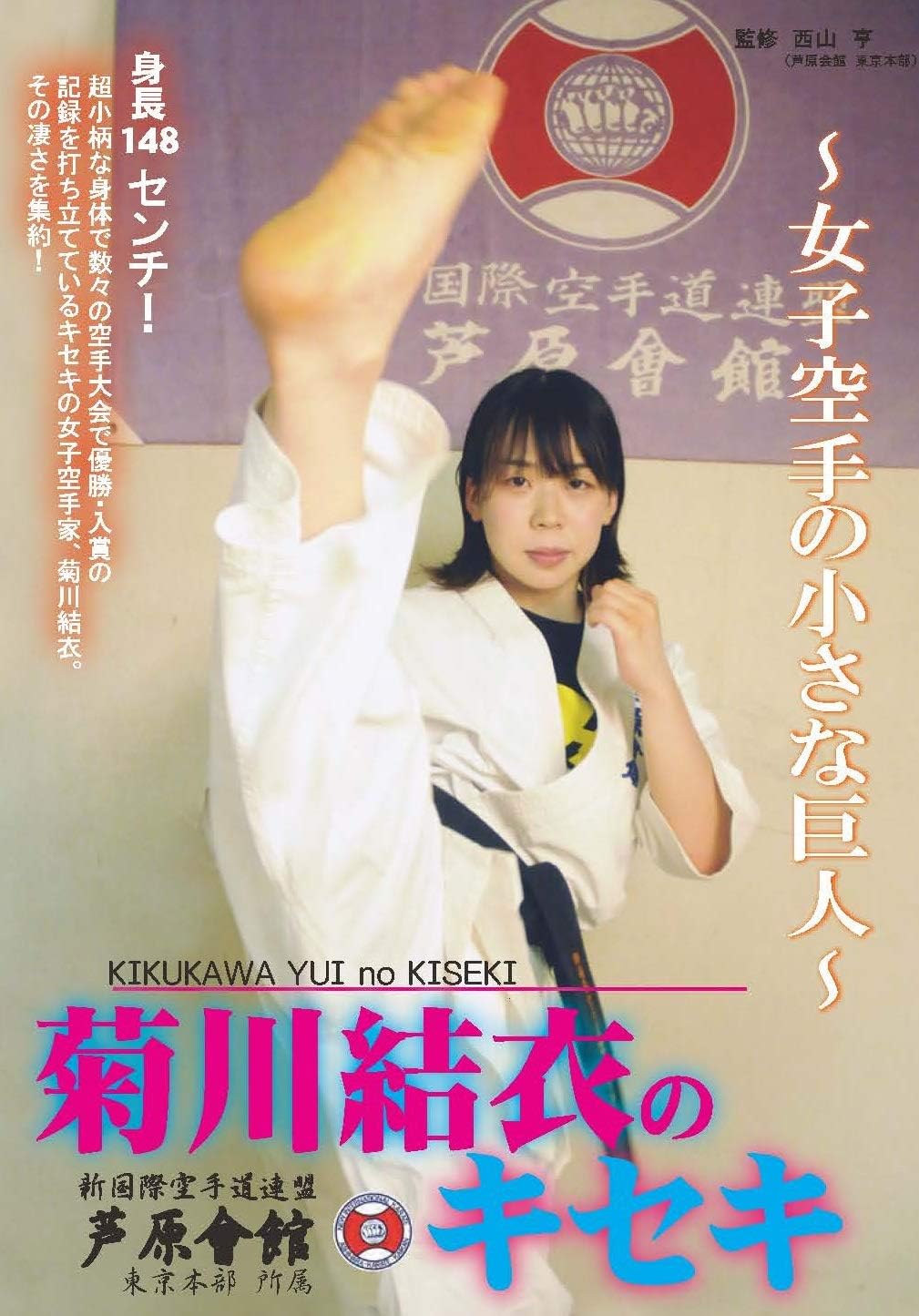 Amazon Co Jp 菊川結衣のキセキ 女子空手の小さな巨人 Dvd Dvd ブルーレイ 菊川結衣 菊川結衣 西山亨