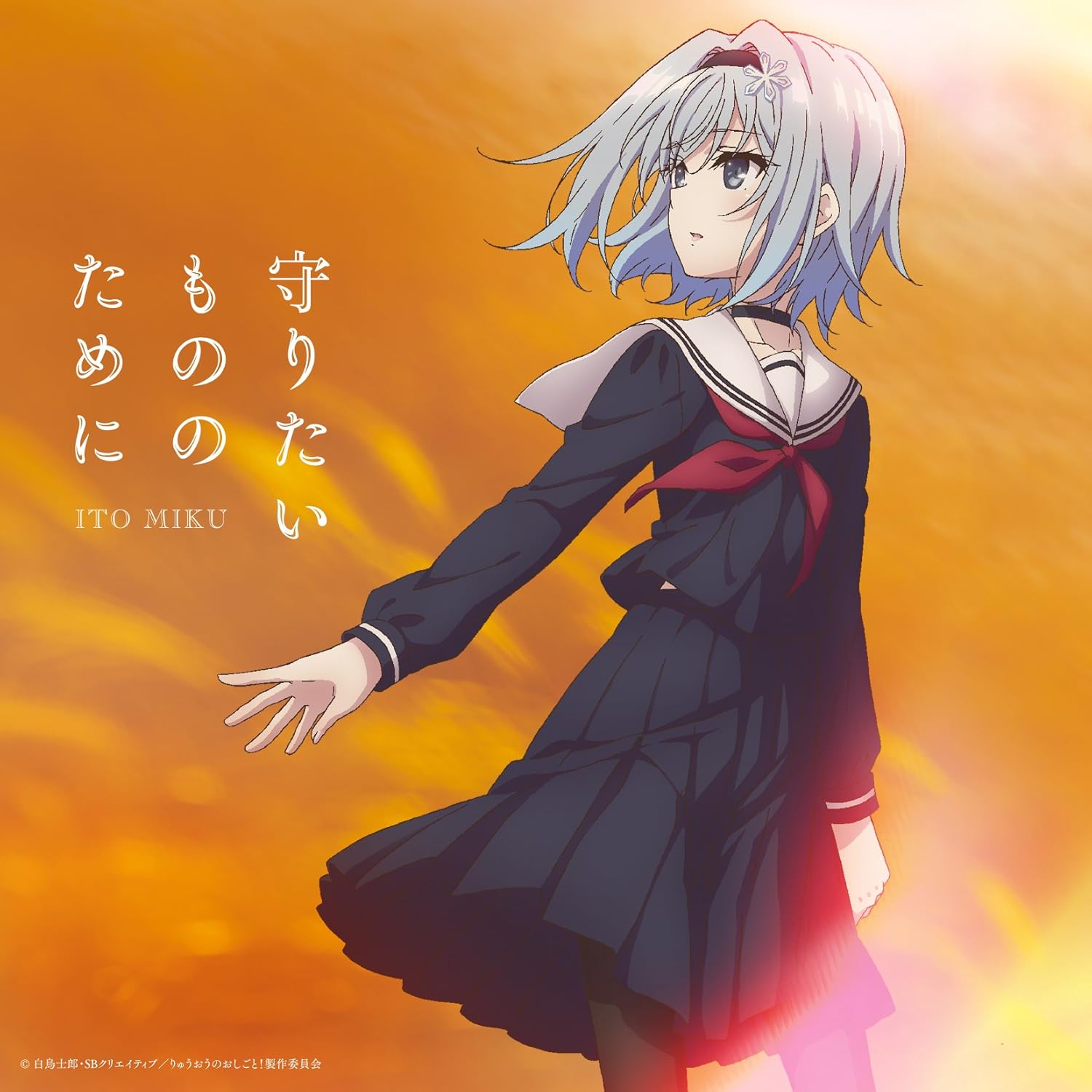 Amazon Tvアニメ りゅうおうのおしごと エンディングテーマ 守りたいもののために 通常盤 伊藤美来 伊藤美来 アニメ ミュージック