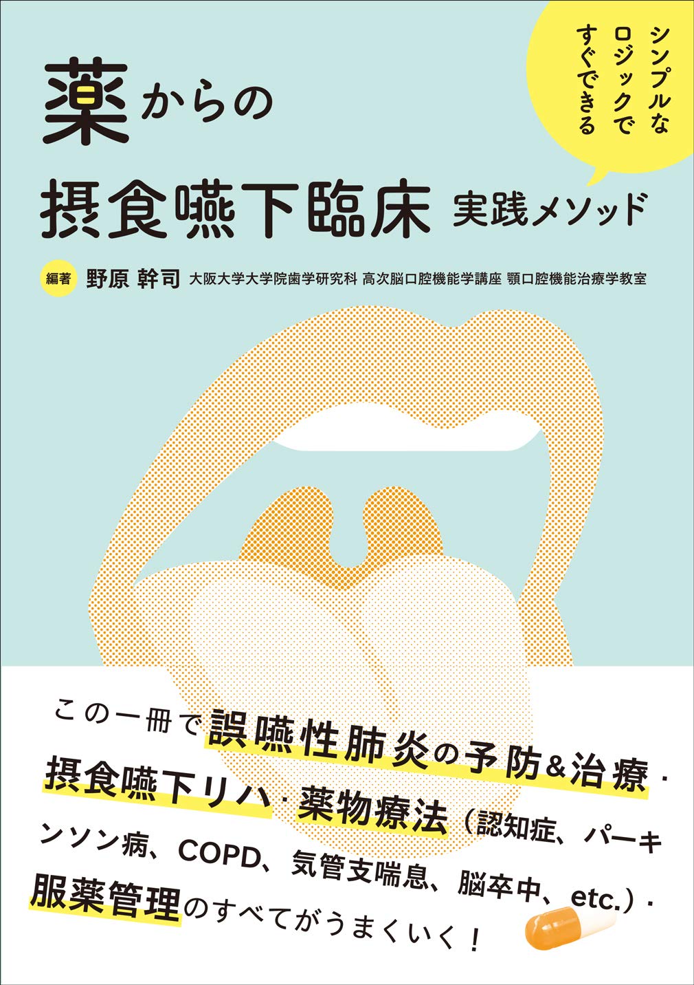 シンプルなロジックですぐできる 薬からの摂食嚥下臨床実践メソッド 野原 幹司 野原 幹司 本 通販 Amazon