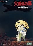 火垂るの墓 [DVD]