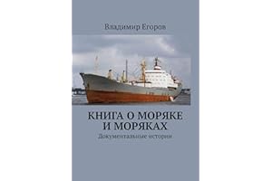 Книга о моряке и моряках: Документальные истории (Russian Edition)