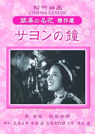 Amazon Com 李香蘭 山口淑子 Dvd5巻セット 蘇州の夜 サヨンの鐘 わが生涯のかがやける日 初恋問答 野戦軍楽隊 Skri 005 Movies Tv