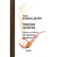 Пляшущие человечки (Возвращение Шерлока Холмса) (Russian Edition) book cover