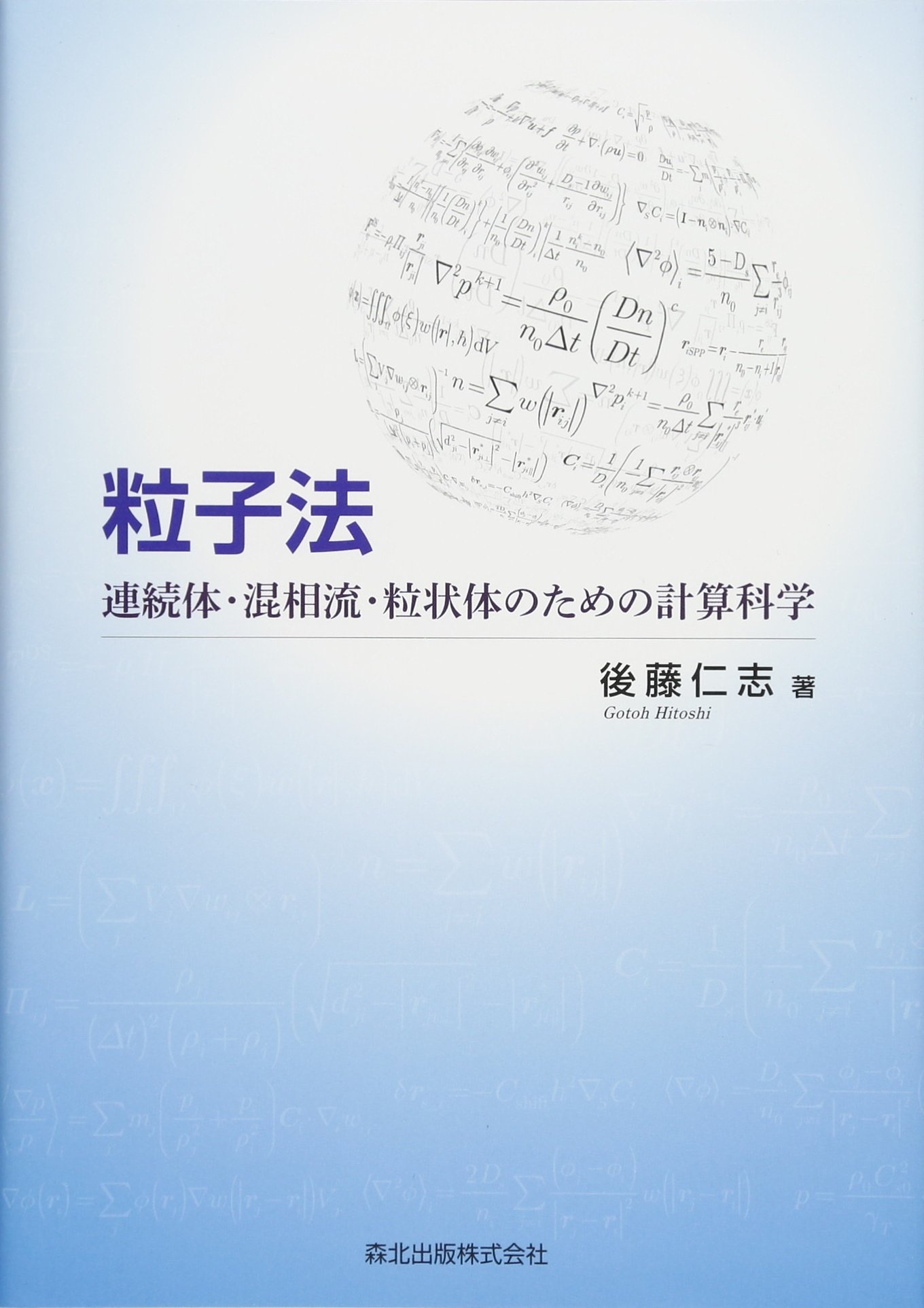 粒子法 連続体 混相流 粒状体のための計算科学 仁志 後藤 本 通販 Amazon