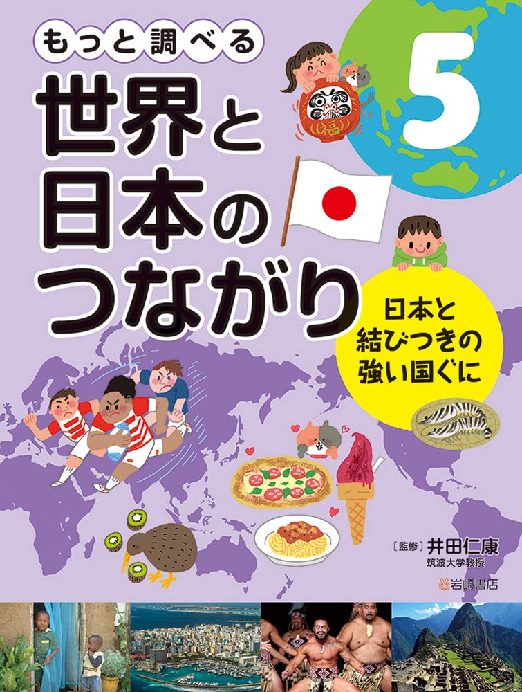 もっと調べる 世界と日本のつながり 5 日本と結びつきの強い国ぐに 井田 仁康 本 通販 Amazon