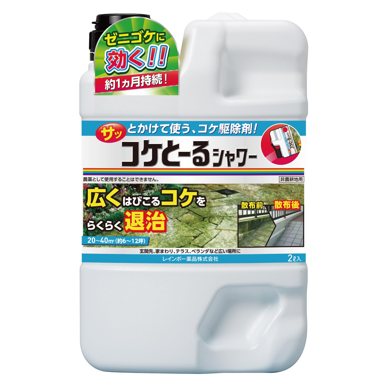 レインボー薬品 苔用除草剤 コケとーるシャワー 2L商品画像
