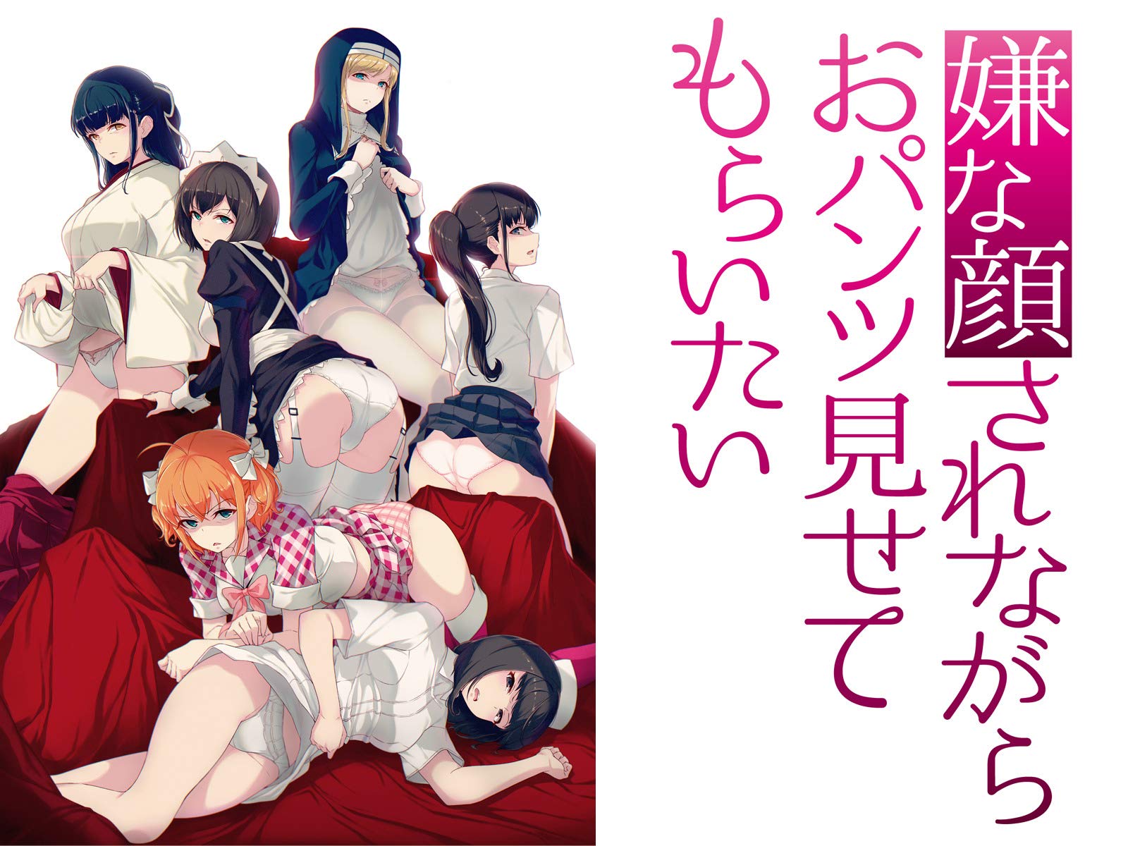Amazon Co Jp 嫌な顔されながらおパンツ見せてもらいたいを観る Prime Video Amazon Co Jp 嫌な顔されながらおパンツ見せてもらいたいを観る Prime Video