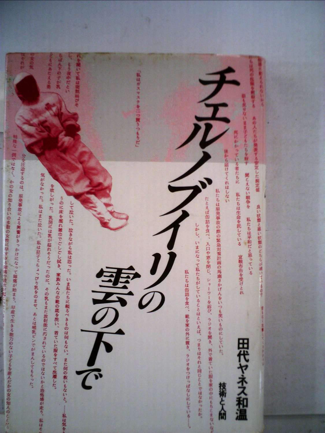 チェルノブイリの雲の下で Amazon Com Books