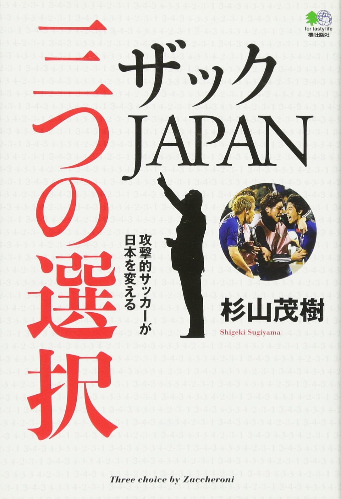 ザックjapan 3つの選択 杉山 茂樹 本 通販 Amazon