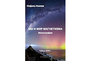 Мы и мир магнетизма.: Монография. (Russian Edition)