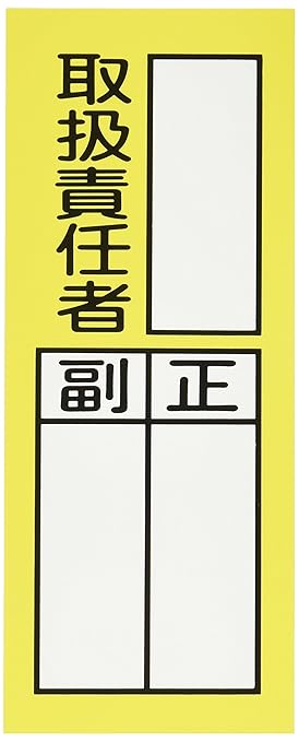 Amazon 0x80mm 責任者表示ステッカー 取扱責任者 10枚 Ea9ck 5 安全標識 産業 研究開発用品 通販