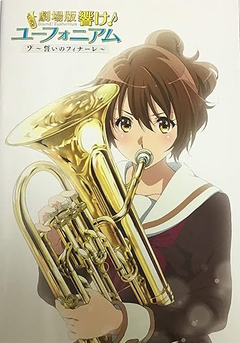 Amazon Co Jp 映画パンフレット 劇場版 響け ユーフォニアム 誓いのフィナーレ ホビー