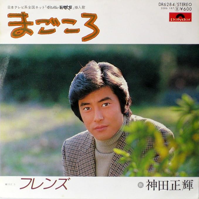 まごころ Epレコード 7inch 神田正輝