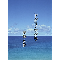 Dogura Magura mokuji-tsuki (Japanese Edition) book cover